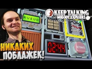Keep Talking and Nobody Explodes кооп ► НИКАКИХ ПОБЛАЖЕК! |04|
