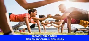 Как выработать гормоны счастья эндорфин ?