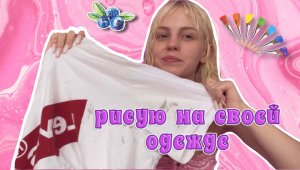 ИСПОРТИЛА ОДЕЖДУ? | РЕЗУЛЬТАТ В ВИДЕО