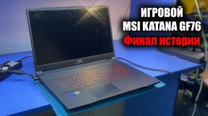 РЕМОНТ ТОПОВОГО MSI KATANA GF76 / Артефачит встроенная графика IRIS. Дело не в прошивке MPS?