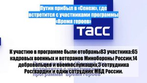 Путин прибыл в «Сенеж», где встретится с участниками программы «Время героев»