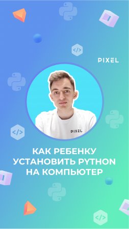 Как ребенку установить Python на компьютер | IT для детей | компьютерная грамотность для детей