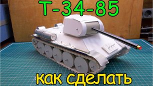 Как сделать Т-34-85 - Вступление (1 серия)