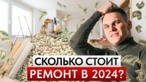 Как ВЫРОСЛИ ЦЕНЫ на стройматериалы за ПОЛГОДА? / Сколько готовить денег на ремонт в 2024 году?