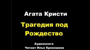 Агата Кристи. Трагедия под Рождество. Расследует мисс Марпл