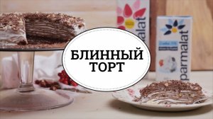 Блинный торт [sweet & flour]