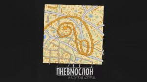 ПНЕВМОСЛОН    Ёбу дал