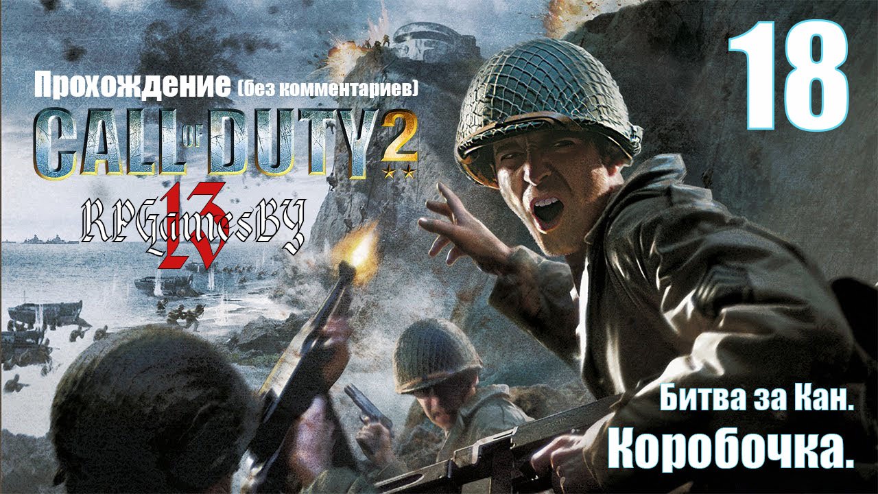 Прохождение Call of Duty 2 #18 «Коробочка» (Битва за Кан).