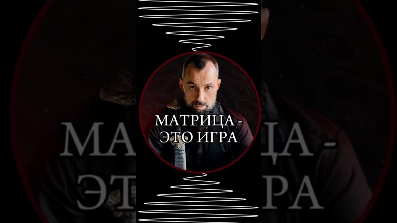 Матрица это Игра ярагор матрица осознанность