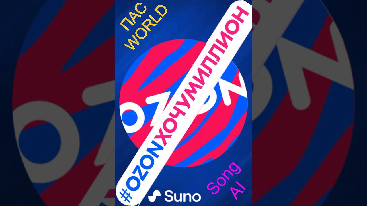 #ozonХочуМиллион