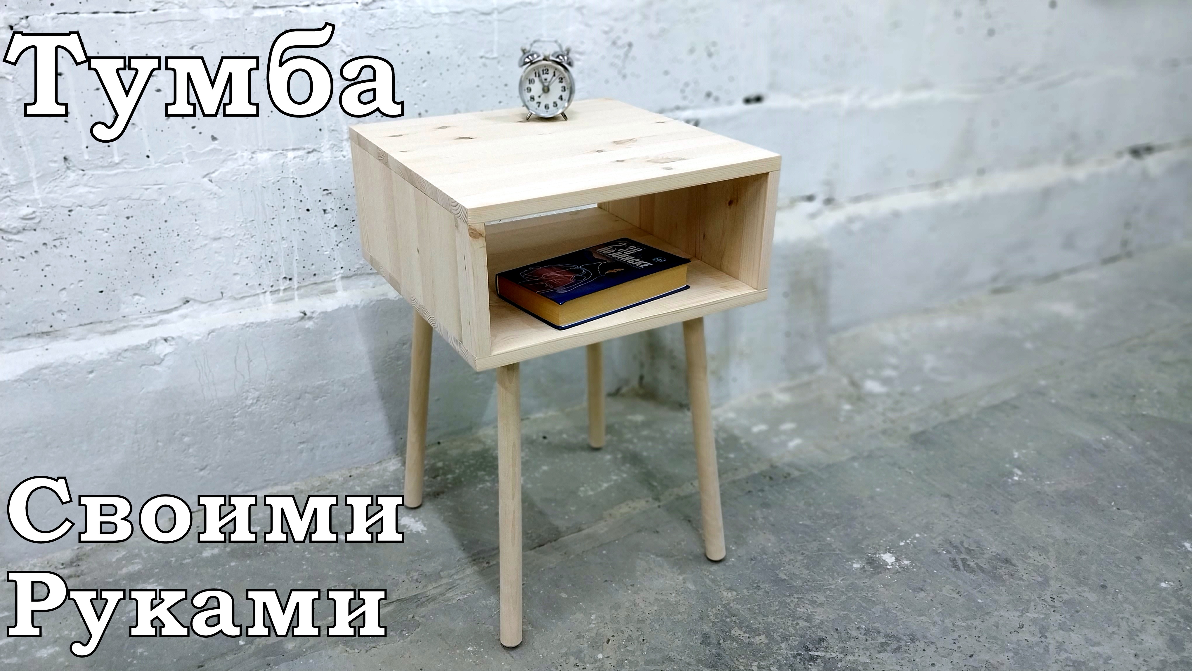 Тумба прикроватная. Сделай своими руками.