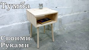 Тумба прикроватная. Сделай своими руками.