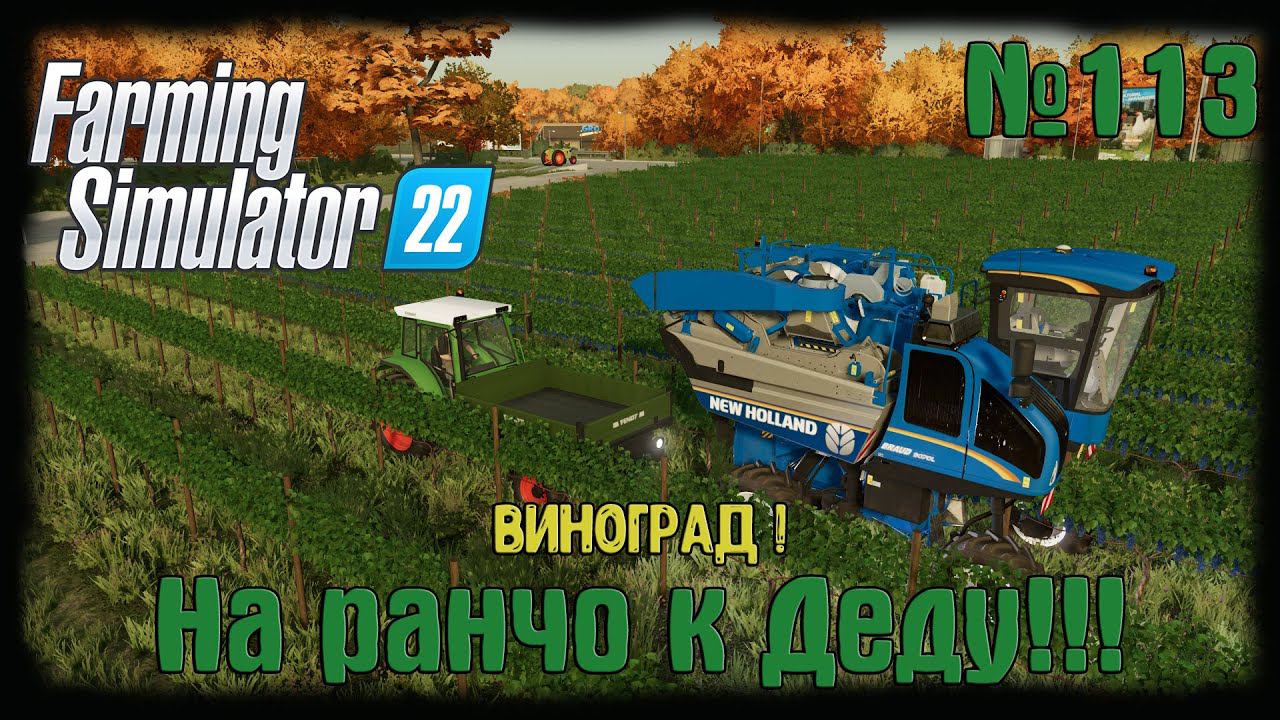 Farming Simulator 22. Карта #Elmcreek, №113. Виноград ! #farming #moroz+