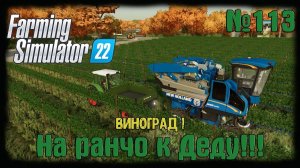 Farming Simulator 22. Карта #Elmcreek, №113. Виноград ! #farming #moroz+