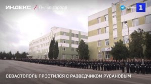 Севастополь простился с разведчиком Русановым