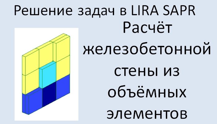 Расчёт монолитной стены из объёмных элементов в Lira Sapr