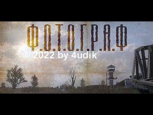 Фанатский вариант мода "ФОТОГРАФ" 2022 by 4udik часть №5