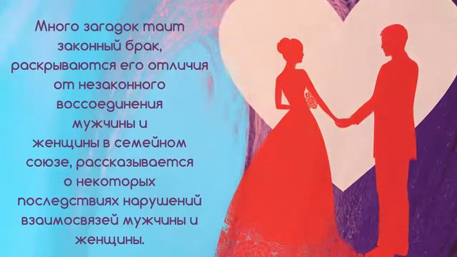 МУЖЧИНА И ЖЕНЩИНА. ЭНЕРГЕТИЧЕСКИЕ СЕКРЕТЫ ПРОЧНОГО БРАКА. СЕКЛИТОВА Л.А. СТРЕЛЬНИКОВА Л.Л.