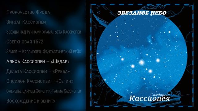 Альбом «Кассиопея» • Проект «Звёздное Небо» • Композитор Андрей Климковский