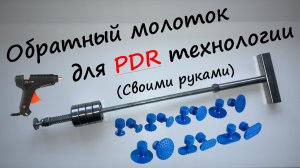 Обратный молоток для удаления вмятин без покраски по PDR технологии