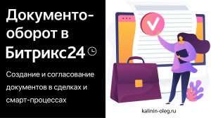 Документооборот в Битрикс24. Создание и согласование документов в сделках и смарт-процессах