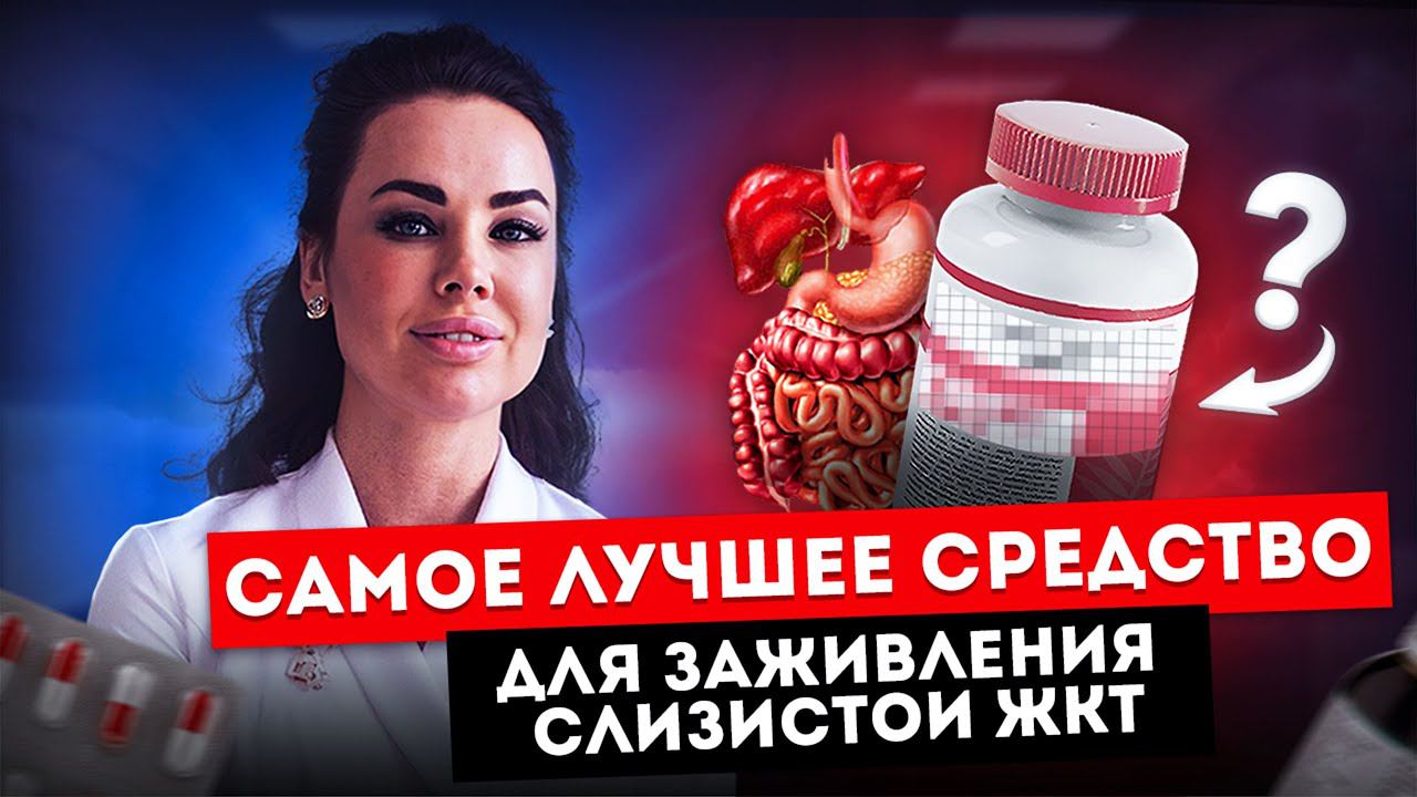 КАК ЗАЖИВИТЬ СЛИЗИСТУЮ? #желчныйпузырь #ЖКТ #слизистаяжелудка