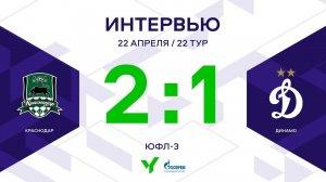 ЮФЛ-3. Краснодар - Динамо. 22-й тур. Интервью