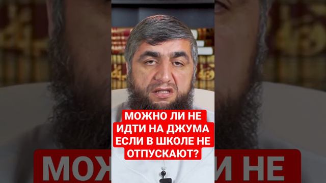 МОЖНО ЛИ НЕ ИДТИ НА ДЖУМА ЕСЛИ В ШКОЛЕ НЕ ПУСКАЮТ?