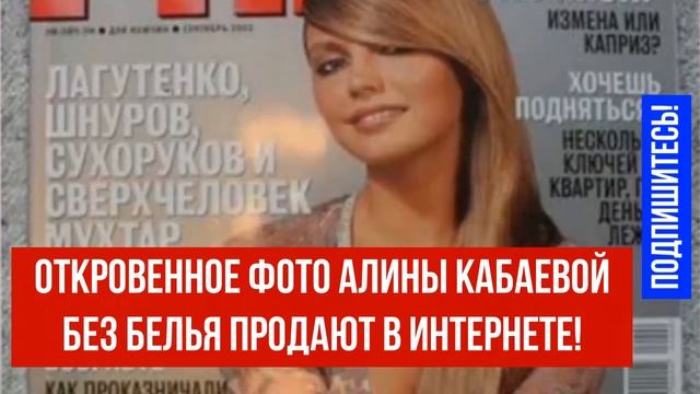 ОТКРОВЕННОЕ ФОТО АЛИНЫ КАБАЕВОЙ БЕЗ БЕЛЬЯ ПРОДАЮТ В ИНТЕРНЕТЕ!