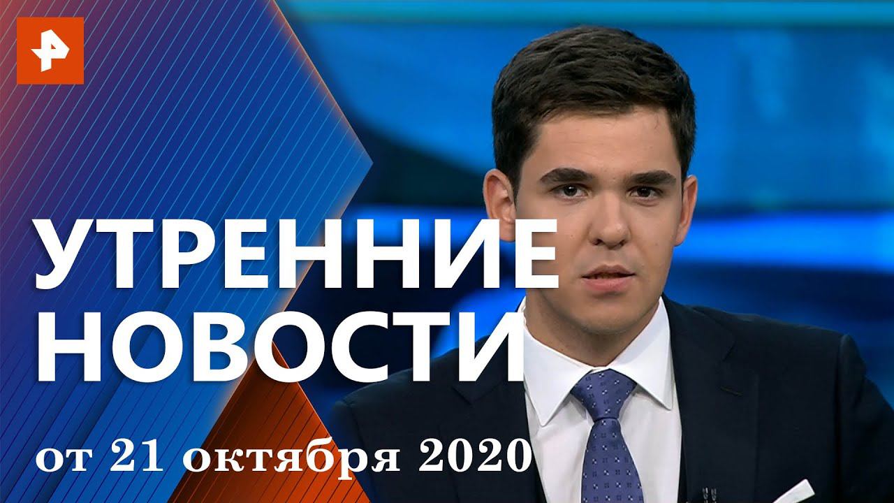 Утренние новости РЕН ТВ с Романом Бабенковым. Выпуск от 21 октября 2020 19:00