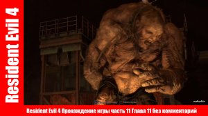 Resident Evil 4 Прохождение игры часть 11 Глава 11 без комментарий