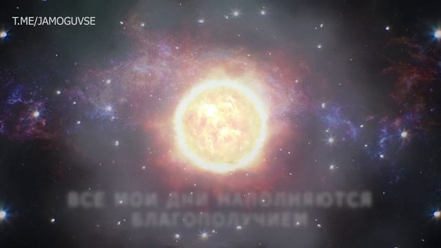 Привлечение Счастливых и Удачных событий / Мощные АФФИРМАЦИИ на Каждый День