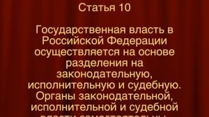 Три ветви власти в России. Статья 10 Конституции Российской Федерации. Разделение властей.