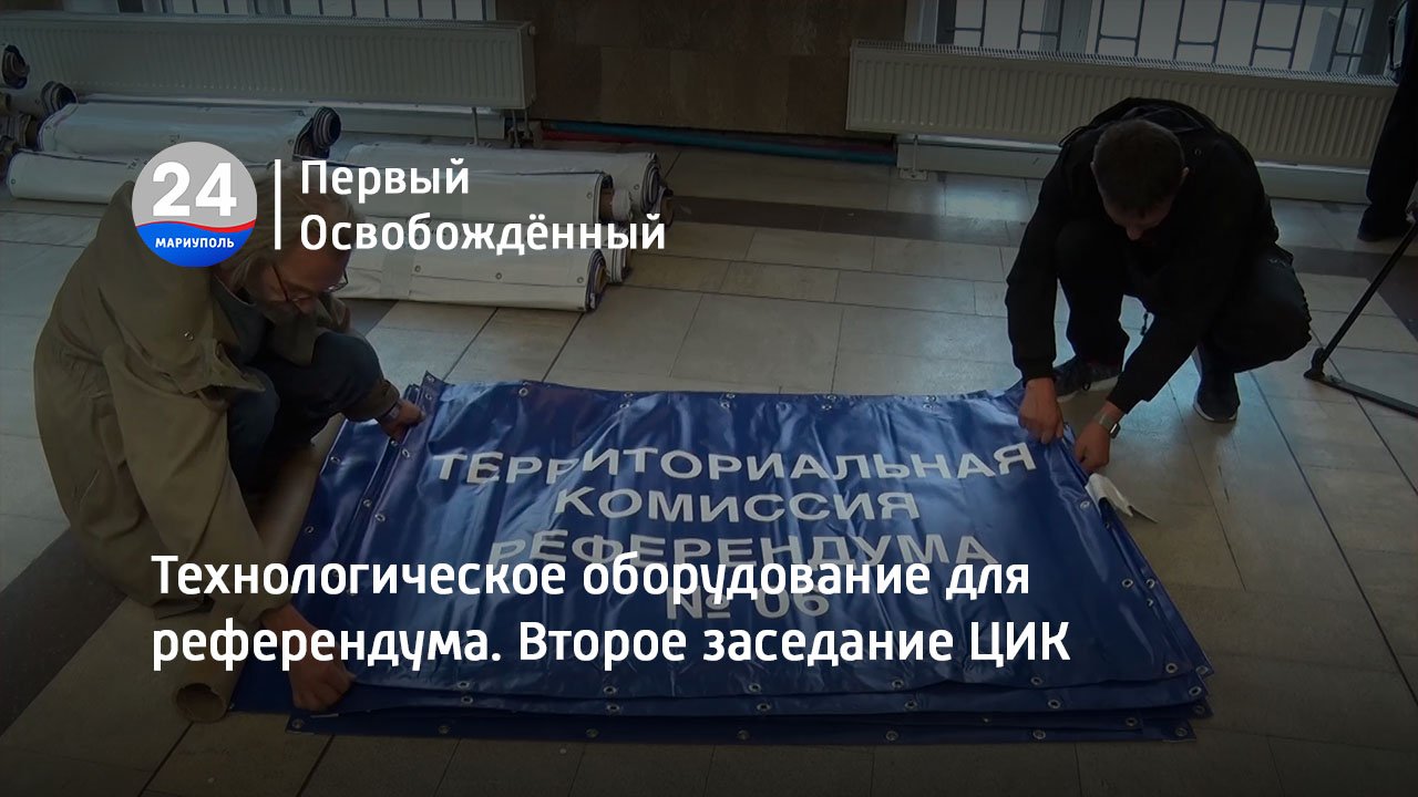 Технологическое оборудование для референдума. Второе заседание ЦИК