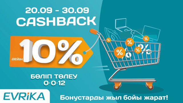 Cashback до 10% + 0-0-12 20-30.09.2020 | KAZ смотреть онлайн