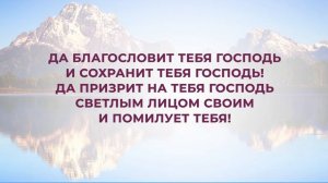 "Да благословит тебя Господь" (ДЛЯ ОБЩЕГО ПЕНИЯ и онлайн-эфиров) №266   Сборник "ИСТОЧНИК ХВАЛЫ"
