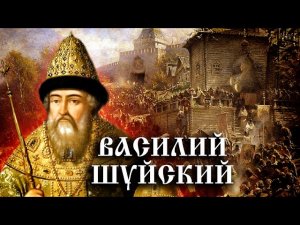 Василий Шуйский. История Российского государства