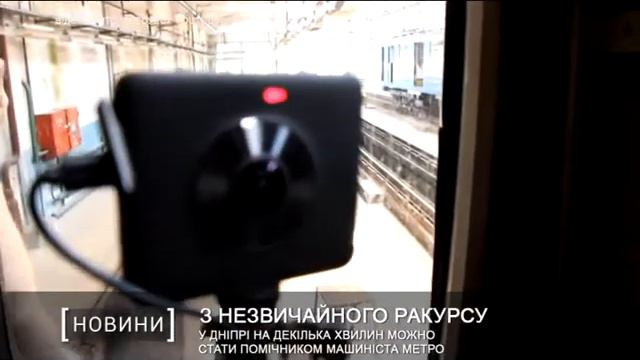 У Дніпрі на декілька хвилин можно стати помічником машиніста метро смотреть онлайн