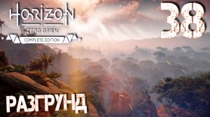 Horizon Zero Dawn. Прохождение ─ Часть 38: Разгрунд