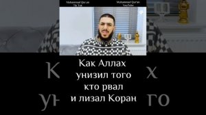 Вот что случилось тем кто лизал Коран, как Аллах наказал его.#ислам #унизил #Коран