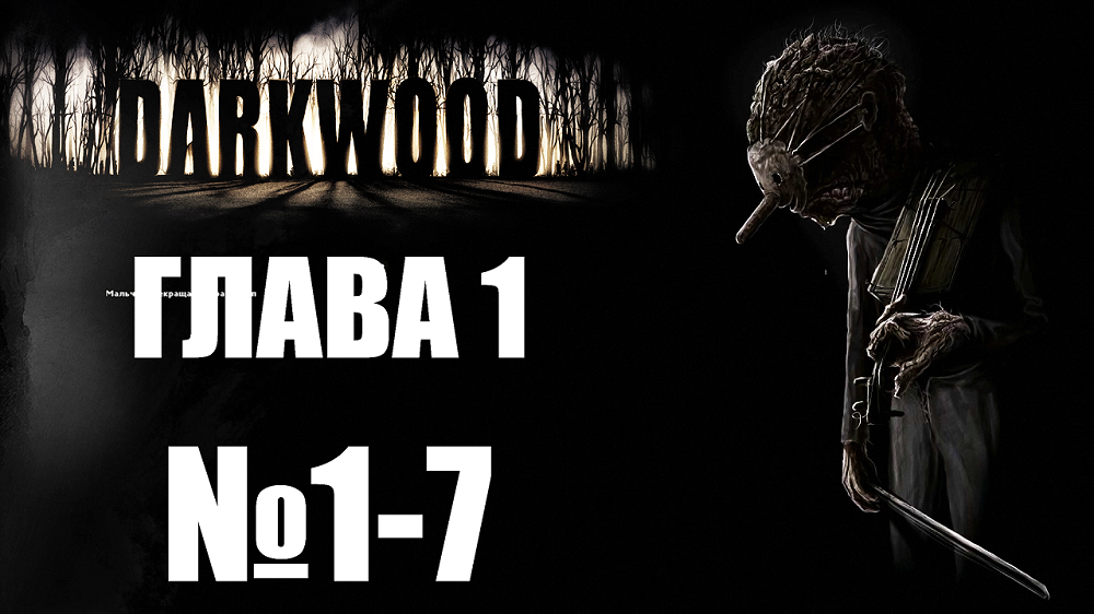 Darkwood №1-7. Глава 1.