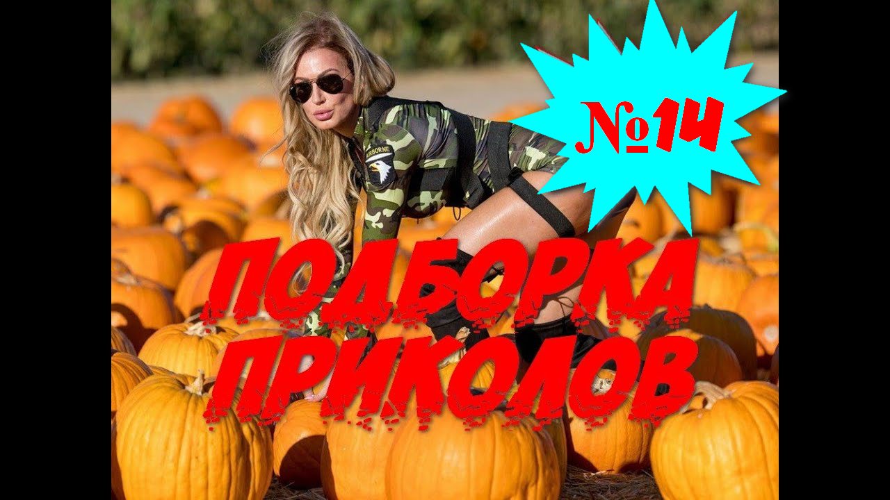 ЛУЧШИЕ ПРИКОЛЫ 2022 Апрель #14 Лучшая Подборка Приколов ТОПОВЫЕ ПРИКОЛЫ смотреть онлайн