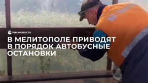 В Мелитополе приводят в порядок автобусные остановки