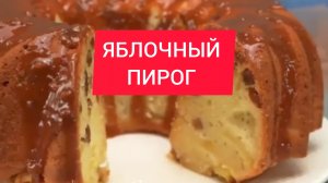 ЯБЛОЧНЫЙ ПИРОГ - лучший рецепт!