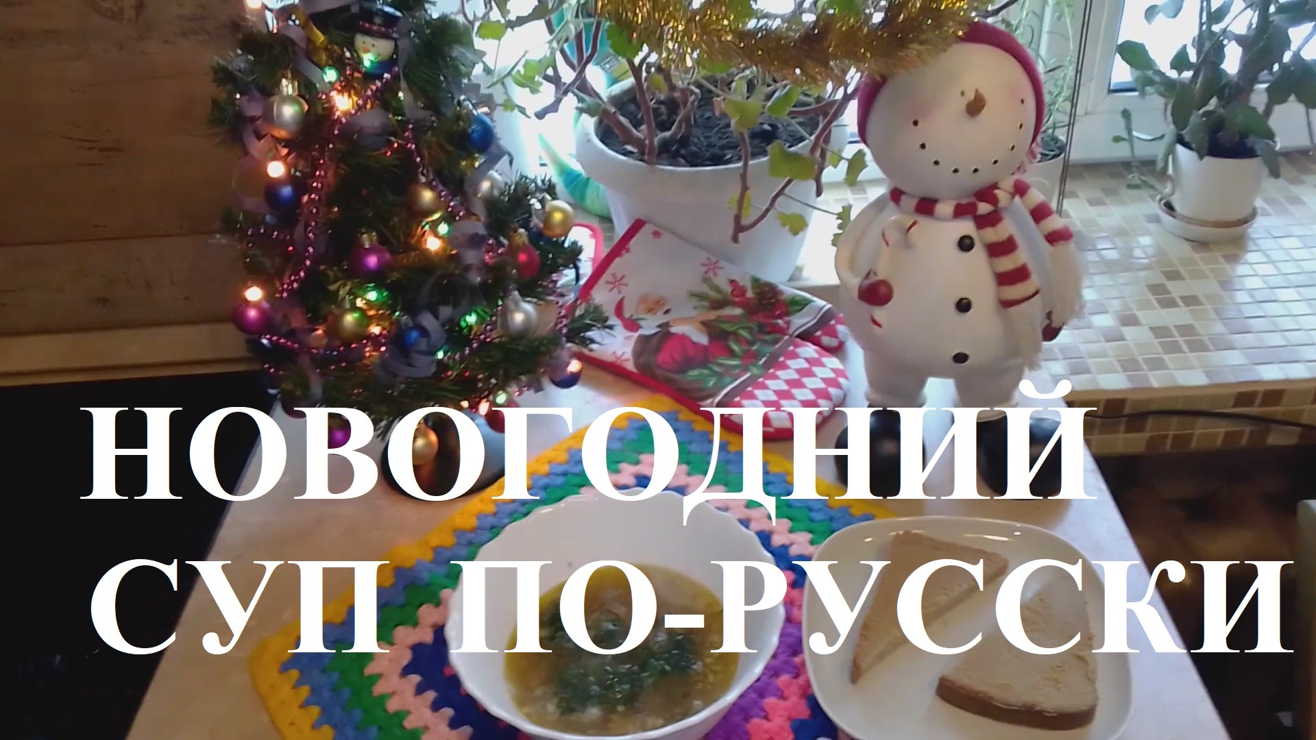 СУП Новогодний по-РУССКИ из ХОЛОДЦА за 5 минут