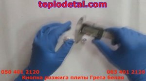 Кнопка розжига плиты Грета белая