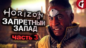 МЕРИДИАН ➤ Horizon Forbidden West ➤ Прохождение #3 ➤ 4K 60 FPS PS5