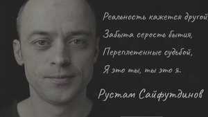 Я - это ты .Ты - это я. - Рустам Сайфутдинов | Не предавай? люби и верь.