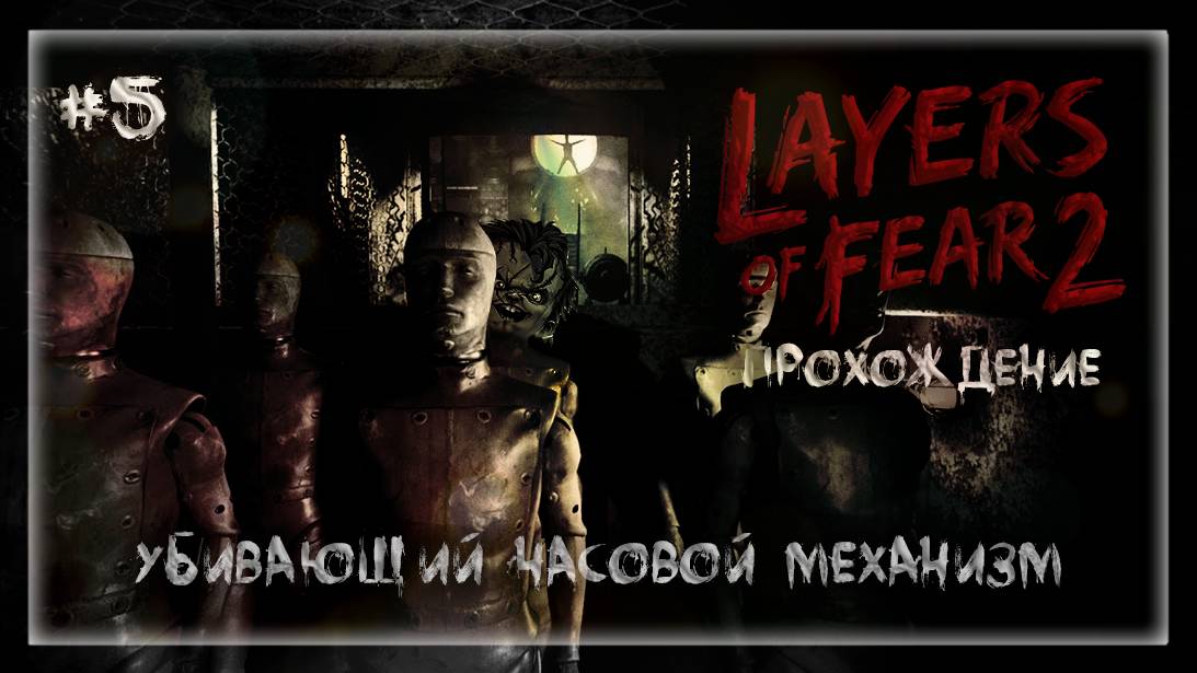 УБИВАЮЩИЙ ЧАСОВОЙ МЕХАНИЗМ | Прохождение Layers of Fear 2 #5