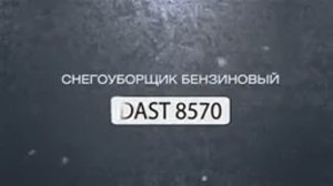 Обзор бензинового снегоуборщика DAEWOO DAST 8570